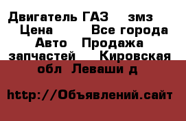 Двигатель ГАЗ-53 змз-511 › Цена ­ 10 - Все города Авто » Продажа запчастей   . Кировская обл.,Леваши д.